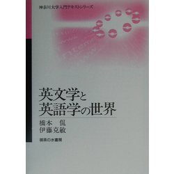 英文学と英語学の世界(神奈川大学入門テキストシリーズ) [単行本]