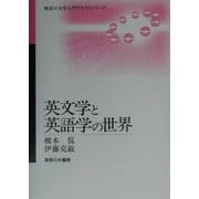 英文学と英語学の世界(神奈川大学入門テキストシリーズ) [単行本]