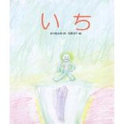 いち(しのえほん〈6〉) [絵本]
