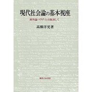 現代社会論の基本視座－疎外論パラダイムを脱却して [単行本]