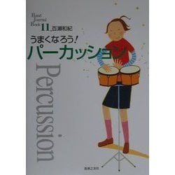 うまくなろう!パーカッション(Band Journal Book〈11〉) [単行本]