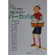 うまくなろう!パーカッション(Band Journal Book〈11〉) [単行本]