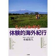 ちょっと知的な体験的海外紀行 [単行本]