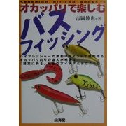 オカッパリで楽しむバスフィッシング(SANKAIDO必釣BOOKS〈5〉) [単行本]