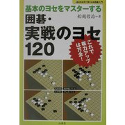 囲碁・実戦のヨセ120―基本のヨセをマスターする(おぼえて強くなる囲碁入門) [単行本]