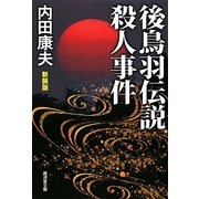 後鳥羽伝説殺人事件 新装改訂版 (廣済堂文庫) [文庫]