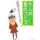 大人の盲点クイズ―逆転発想Q&Aで、やわらか頭に!(廣済堂文庫) [文庫]