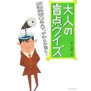 大人の盲点クイズ―逆転発想Q&Aで、やわらか頭に!(廣済堂文庫) [文庫]