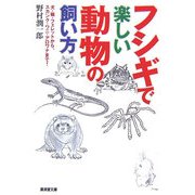 フシギで楽しい動物の飼い方―犬・猫・フェレットから、スカンク・ワニ・アロワナまで!(廣済堂文庫) [文庫]