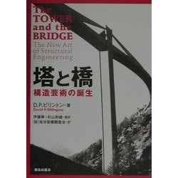 ヨドバシ.com - 塔と橋―構造芸術の誕生 [単行本] 通販【全品無料配達】