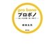 プロボノ―新しい社会貢献 新しい働き方 [単行本]