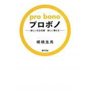プロボノ―新しい社会貢献 新しい働き方 [単行本]