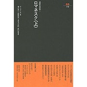 ロマネスク 上（SD選書 114 西欧の芸術 1） [全集叢書]