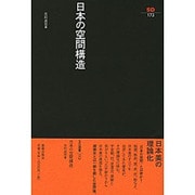 日本の空間構造（SD選書 173） [全集叢書]