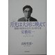 評伝 月光は大河に映えて―激動の昭和を生きた水の科学者・安芸皎一 [単行本]