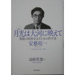 評伝 月光は大河に映えて―激動の昭和を生きた水の科学者・安芸皎一 [単行本]