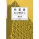 耐震壁ものがたり [単行本]