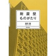 耐震壁ものがたり [単行本]