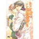 たとえばこんな言葉でも(幻冬舎ルチル文庫) [文庫]