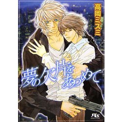 夢の欠片をあつめて(幻冬舎ルチル文庫) [文庫]