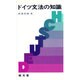 ドイツ文法の知識 [新書]