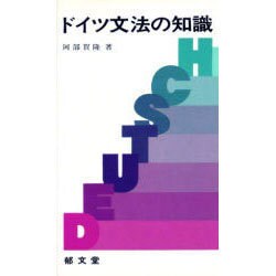 ドイツ文法の知識 [新書]