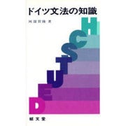 ドイツ文法の知識 [新書]