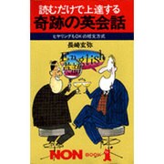 読むだけで上達する奇跡の英会話―ヒヤリングもOKの短文方式(ノン・ブック〈294〉) [新書]