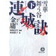 連城訣〈下〉雪華舞う谷(徳間文庫) [文庫]