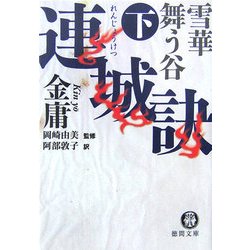 連城訣〈下〉雪華舞う谷(徳間文庫) [文庫]