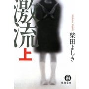 激流〈上〉(徳間文庫) [文庫]