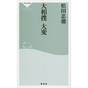大相撲大変（祥伝社新書 47） [新書]