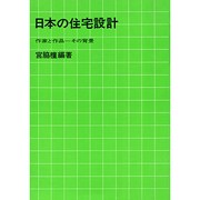 日本の住宅設計－作家と作品-その背景- [単行本]
