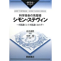 科学革命の先駆者シモン・ステヴィン―不思議にして不思議にあらず(科学史ライブラリー) [全集叢書]