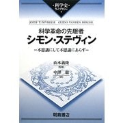 科学革命の先駆者シモン・ステヴィン―不思議にして不思議にあらず(科学史ライブラリー) [全集叢書]