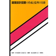建築設計図書の作成と監理の実務 [単行本]