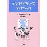 インテリアパーステクニック [単行本]