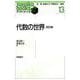 代数の世界 改訂版 (すうがくぶっくす〈13〉) [全集叢書]