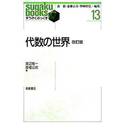 代数の世界 改訂版 (すうがくぶっくす〈13〉) [全集叢書]