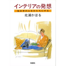 インテリアの発想―住み手の心をかたちにする [単行本]