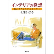 インテリアの発想―住み手の心をかたちにする [単行本]
