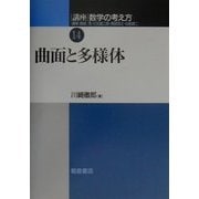 講座 数学の考え方〈14〉曲面と多様体 [全集叢書]