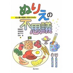ぬりえの不思議―心と体の発達に見るその力 [単行本]