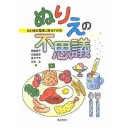 ぬりえの不思議―心と体の発達に見るその力 [単行本]