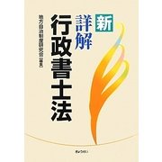 新 詳解行政書士法 [単行本]