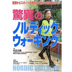 驚異のノルディックウォーキング―医療からスポーツの現場まで驚きの効果をあげる [単行本]