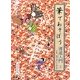 筆であそぼう書道入門〈2〉さあ、筆で書いてみよう [全集叢書]