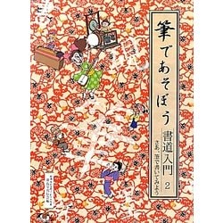 筆であそぼう書道入門〈2〉さあ、筆で書いてみよう [全集叢書]