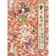 筆であそぼう書道入門〈2〉さあ、筆で書いてみよう [全集叢書]