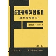 基礎電気回路 2 線形定常編 2 改版（電子通信大学講座 第 13-2巻） [全集叢書]